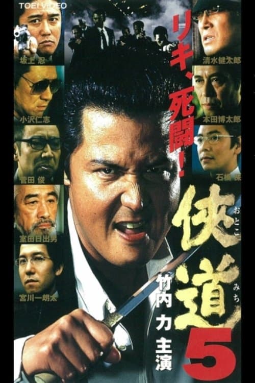 侠道（おとこみち）５ poster