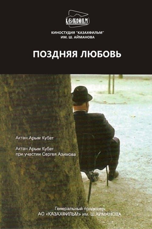 Поздняя любовь poster