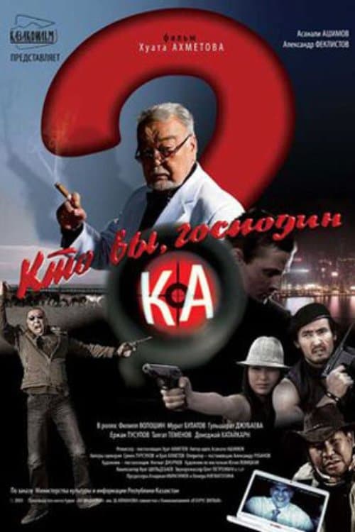 Кто вы, господин Ка? poster
