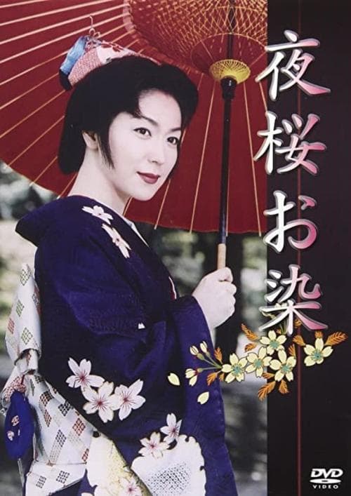 夜桜お染 poster