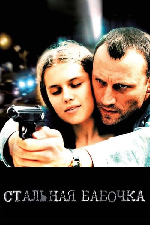 Stalnaya Babochka poster