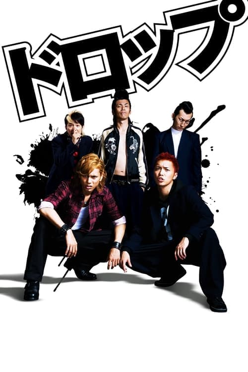 ドロップ poster