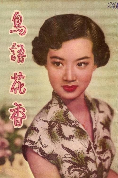 鳥語花香 poster
