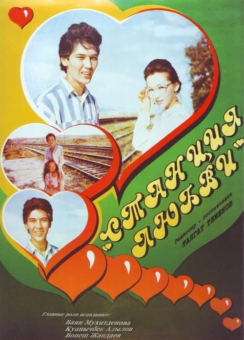 Станция любви poster