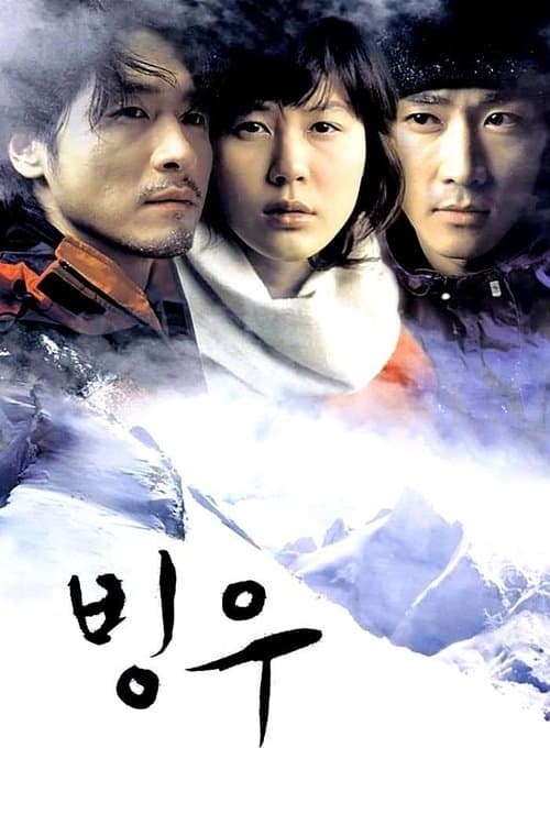 빙우 poster