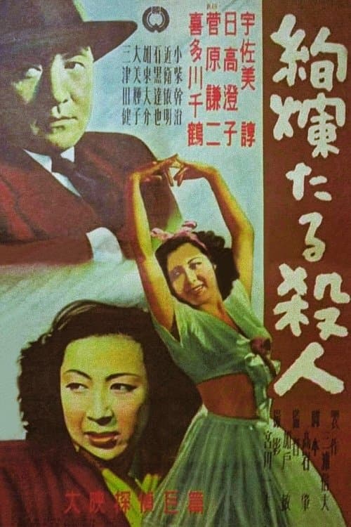 絢爛たる殺人 poster