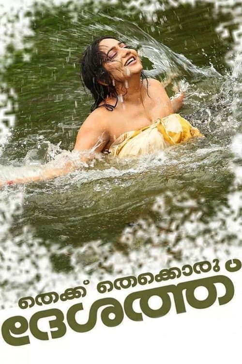 തെക്ക് തെക്കൊരു ദേശത്ത് poster
