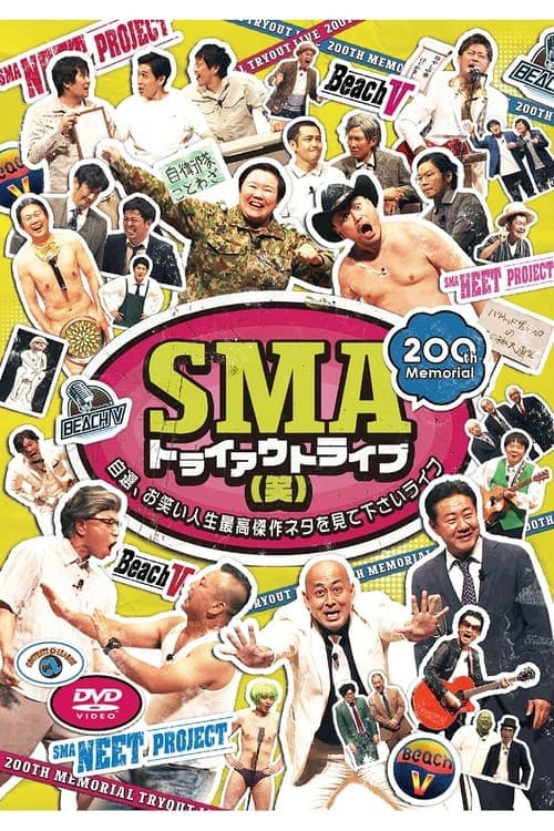 SMAトライアウトライブ(笑) ～自選、お笑い人生最高傑作ネタを見て下さいライブ～ poster