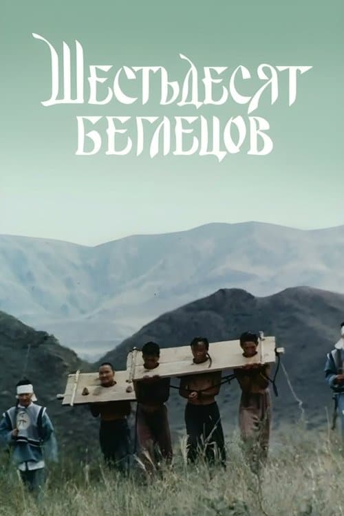 Шестьдесят беглецов poster