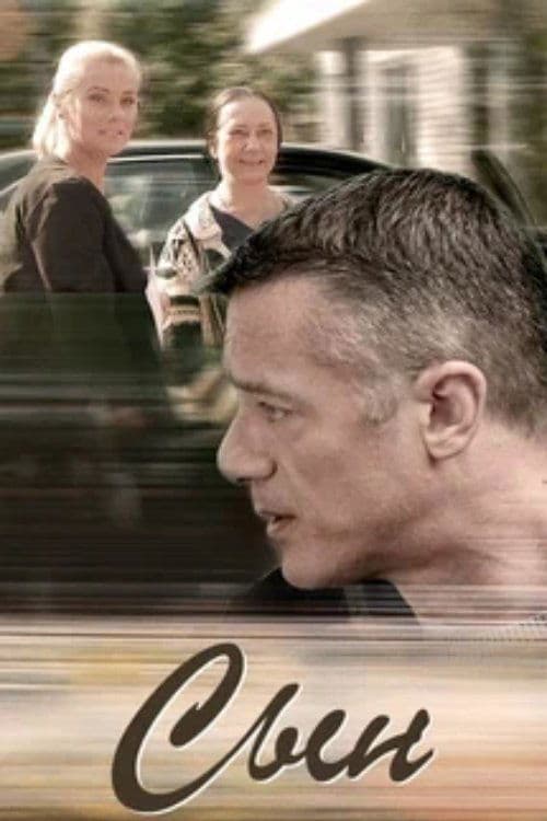 Сын poster