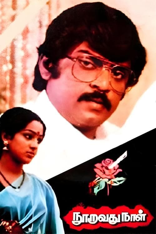 நூறாவது நாள் poster