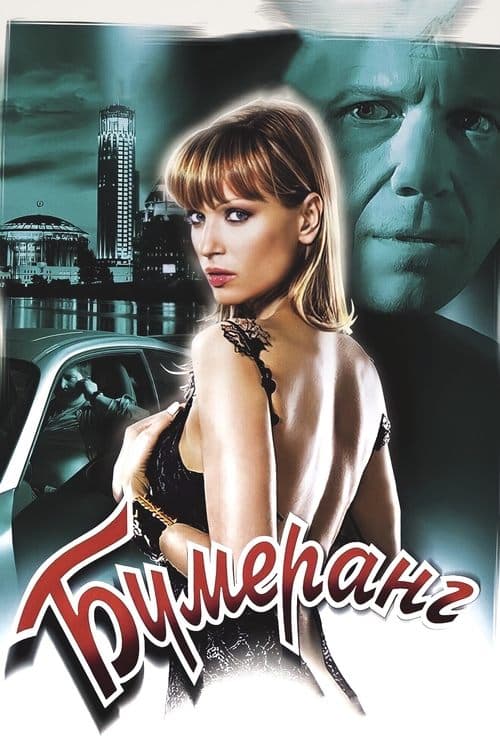 Бумеранг poster