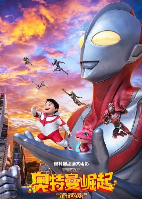 钢铁飞龙之奥特曼崛起 poster