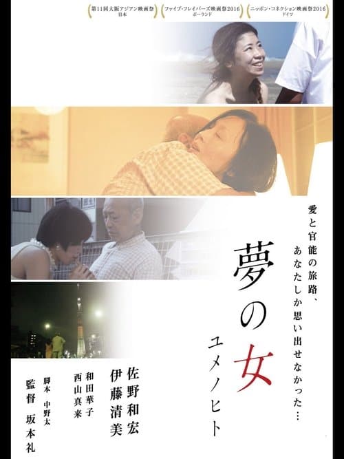 夢の女 ユメノヒト poster