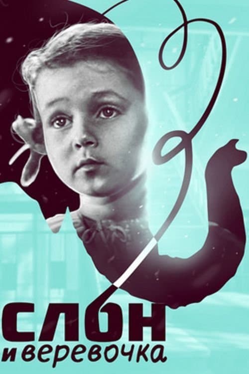 Слон и веревочка poster