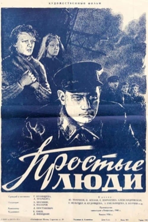 Простые люди poster