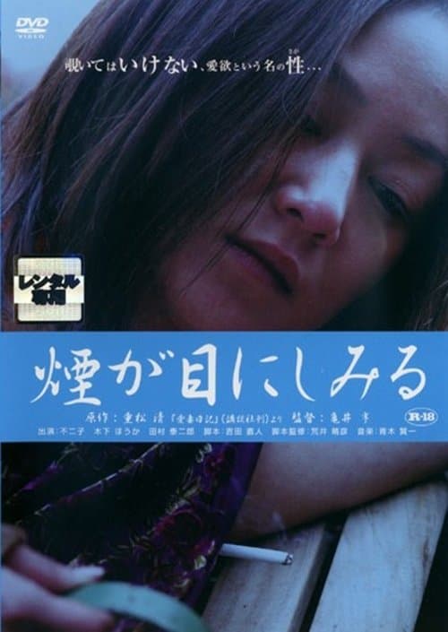 重松清「愛妻日記」より　煙が目にしみる poster