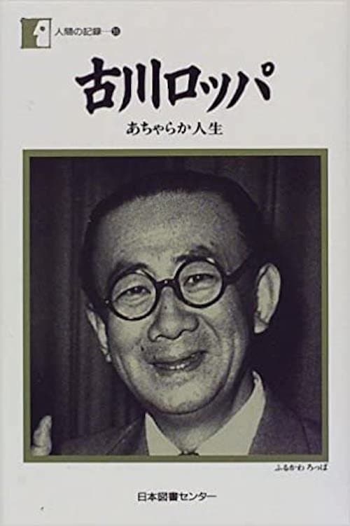 ロッパの新婚旅行 poster