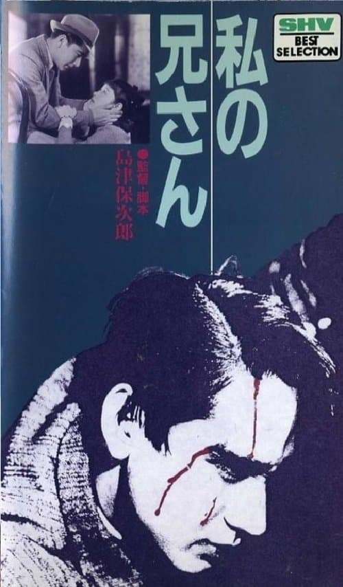 私の兄さん poster