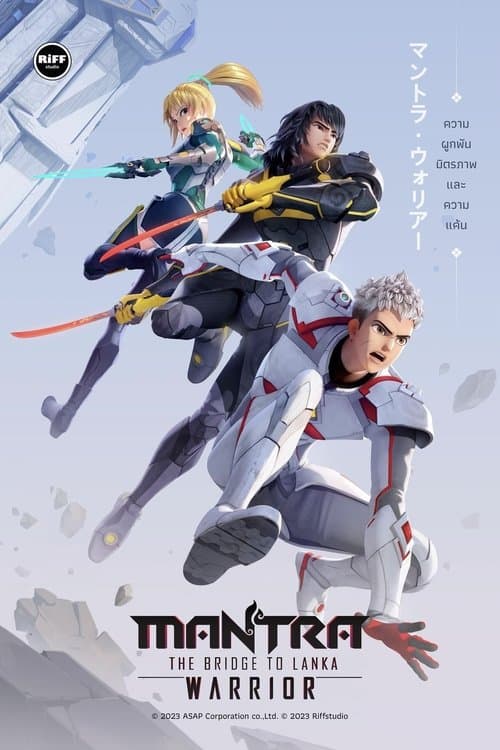 นักรบมนตรา: สะพานสู่ลงกา poster