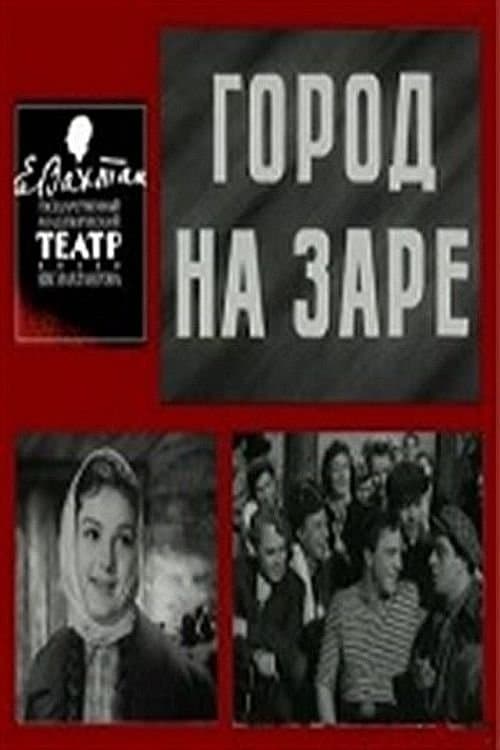 Город на заре poster