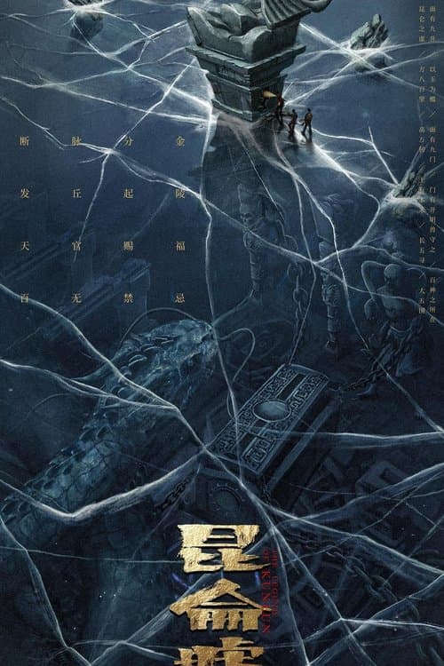 发丘天官：昆仑墟 poster