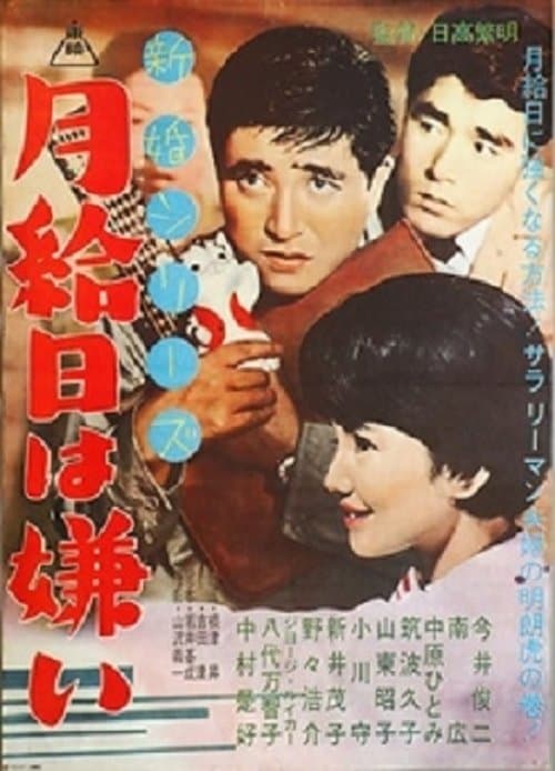 新婚シリーズ　月給日は嫌い poster