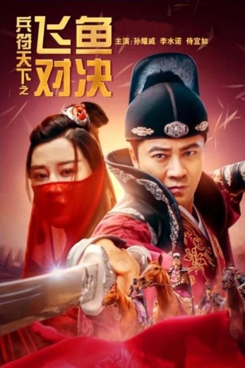 兵符天下之飞鱼对决 poster