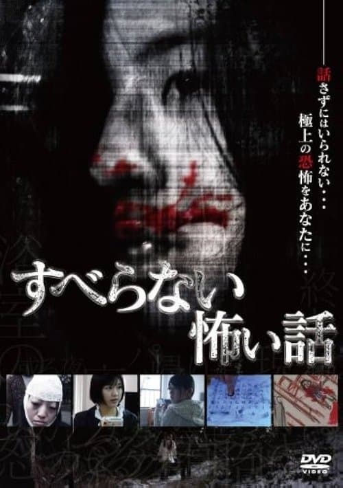 すべらない怖い話 poster