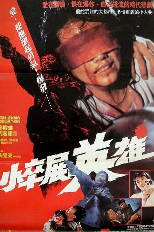情義我心知 poster