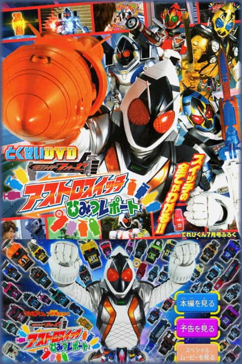 仮面ライダーフォーゼ 特性ふろくDVD アストロスイッチひみつレポート poster