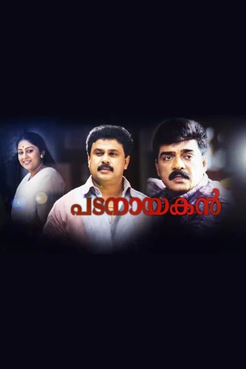 പടനായകൻ poster