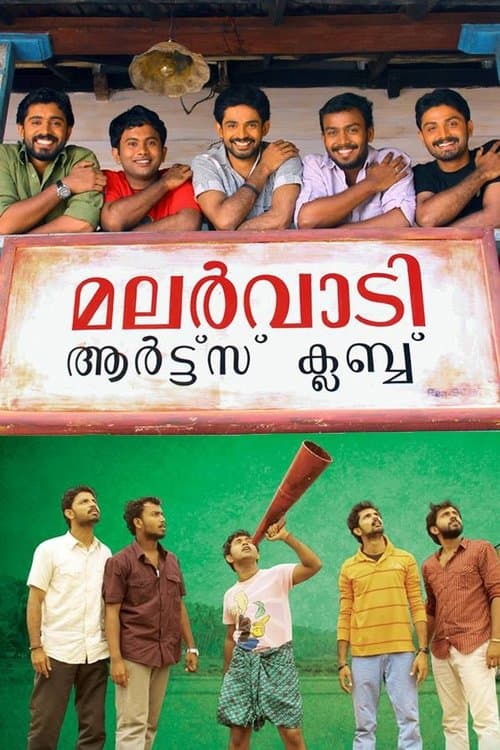 മലർവാടി ആർട്സ് ക്ലബ് poster