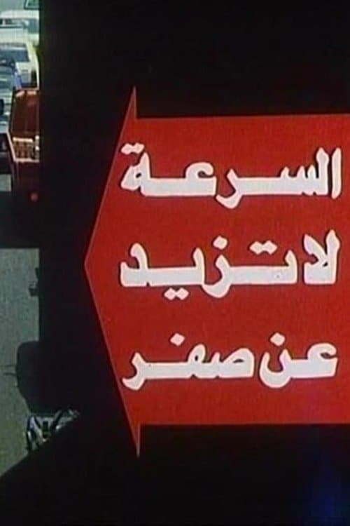 السرعة لا تزيد عن صفر poster