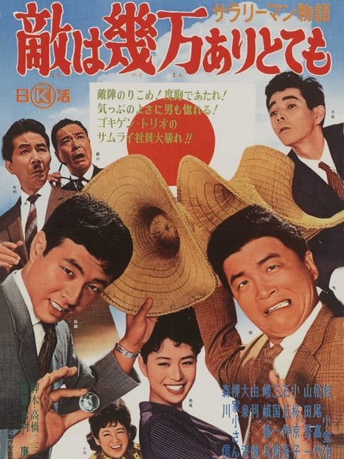 サラリーマン物語　敵は幾万ありとても poster