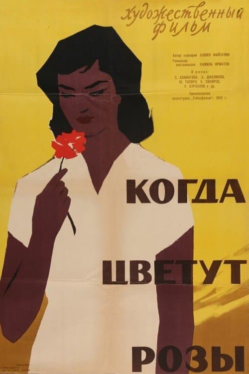 Когда цветут розы poster