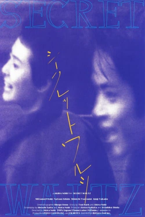 シークレット ワルツ poster