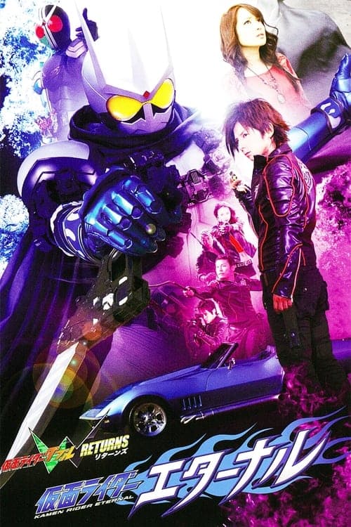 仮面ライダーW（ダブル）RETURNS 仮面ライダーエターナル poster