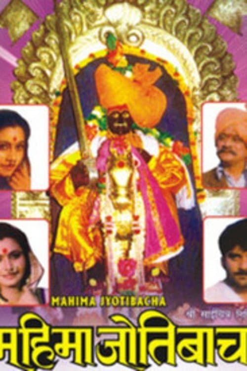महिमा जोतिबाचा poster
