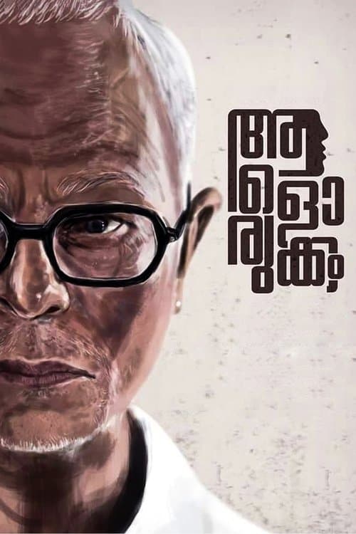 ആളൊരുക്കം poster