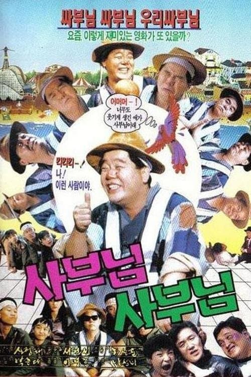 사부님 사부님 poster