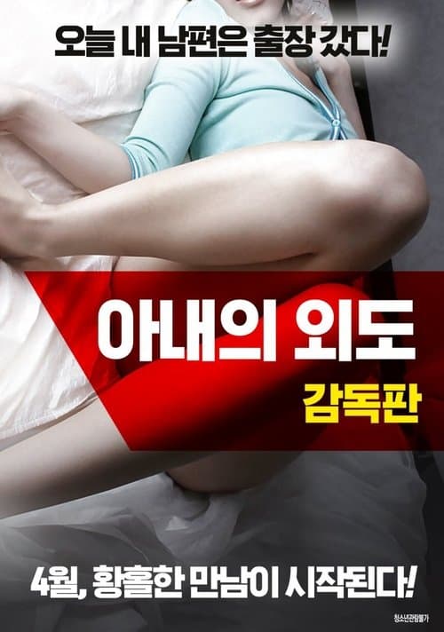 아내의 외도: 감독판 poster
