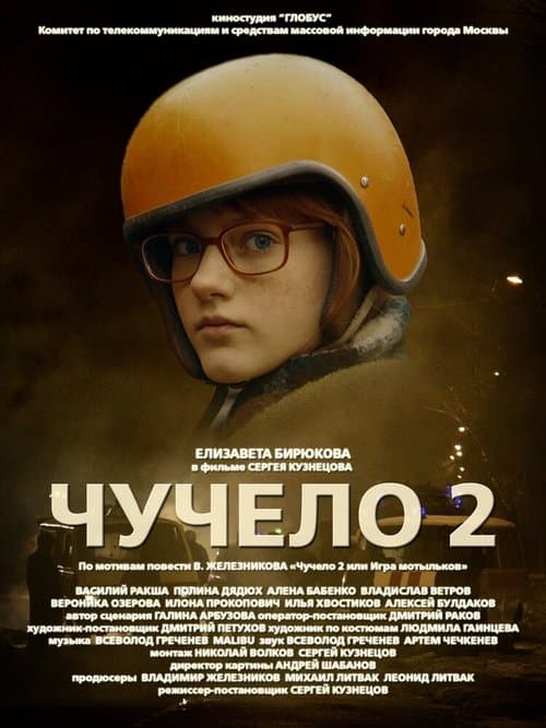 Чучело 2 poster