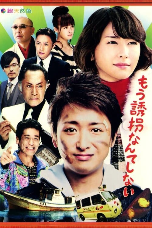 もう誘拐なんてしない poster