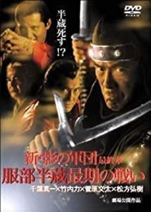 新・影の軍団 最終章 服部半蔵最期の戦い poster