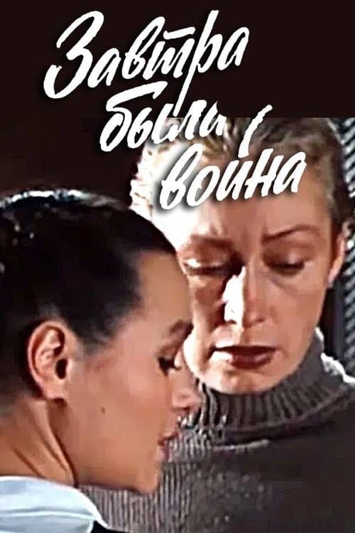 Завтра была война poster