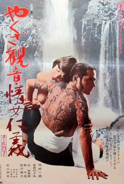 やくざ観音　情女仁義 poster