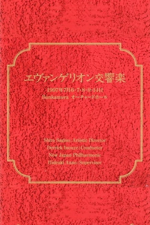 エヴァンゲリオン交響楽 poster