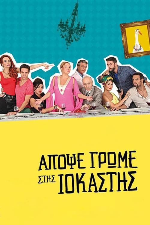 Απόψε Τρώμε στης Ιοκάστης poster