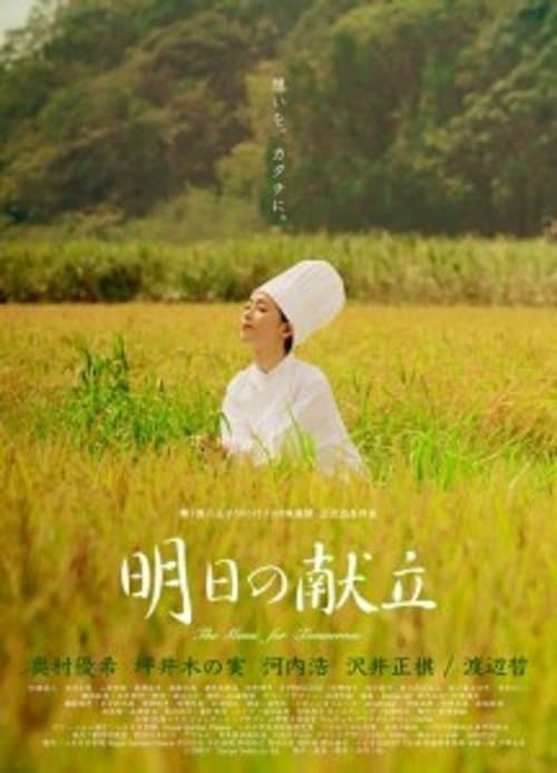 明日の献立 poster